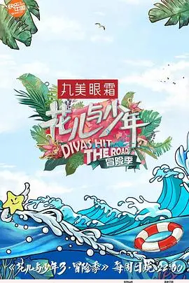 《花儿与少年3》：一场说走就走的冒险之旅，青春的色彩与真实的碰撞！