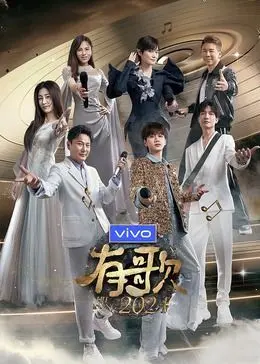 《有歌2024》：用歌声唱出人生百味，年度治愈神作还是无病呻吟？