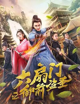 《六扇门之御前盗圣》：看古代版'不可能的任务'，盗圣玩转皇宫，能否逆转乾坤？