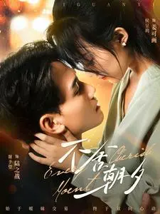 《不舍朝夕》影评：一段关于爱与遗憾的动人乐章，时间尽头的温柔告别