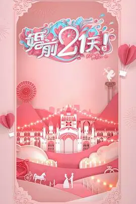 《婚前21天 高甜剧场版 何雯娜梁超篇》：甜蜜倒计时，揭秘奥运冠军的爱情抉择！