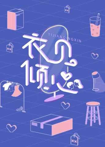 《衣见倾心》：一场跨越年龄与时尚的暖心之旅，萌娃设计师的治愈魔法！