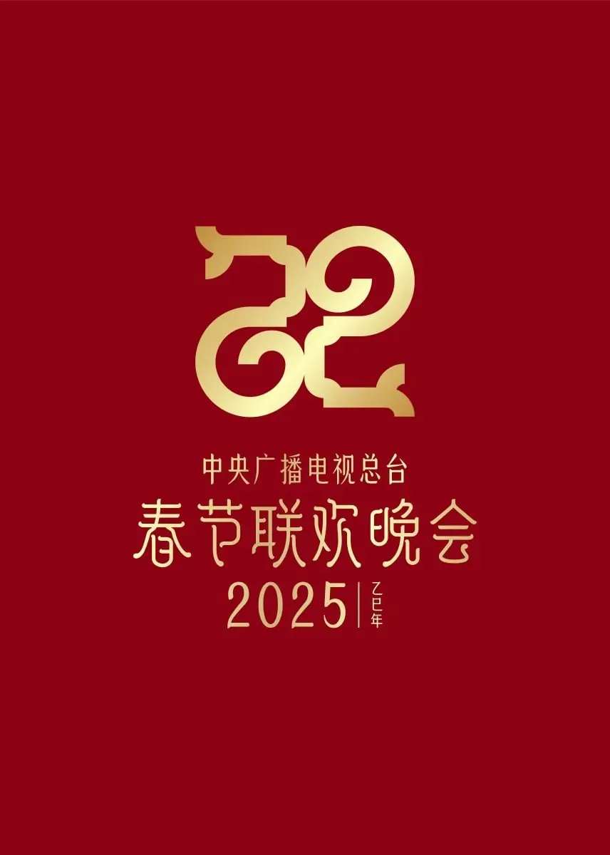 2025央视春晚前瞻：创新节目单猜想与明星阵容预测，打造难忘新年回忆