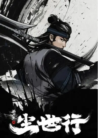 《枕刀歌之尘世行》：国漫巅峰？热血江湖背后的侠义与宿命！