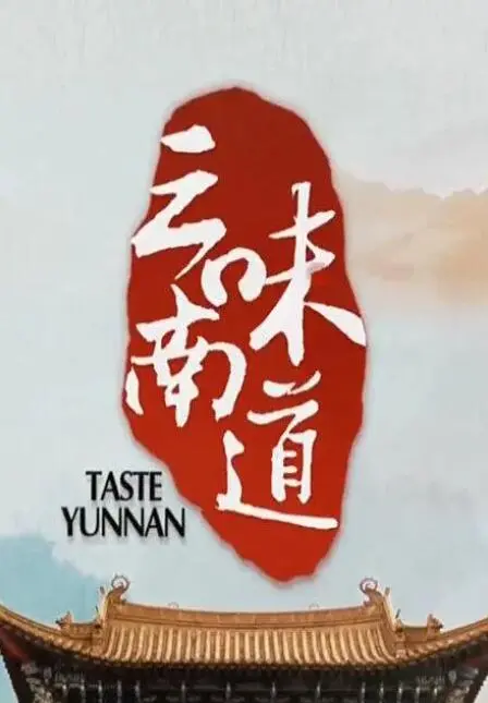 《味道云南》：舌尖上的云南之旅，探寻地道美食与人文风情，美食爱好者的必看纪录片！