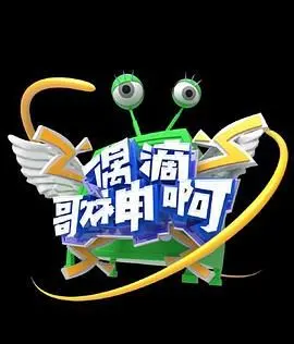 《偶滴歌神啊 第三季》爆笑回归！音痴与歌神的疯狂碰撞，拯救你的不开心！