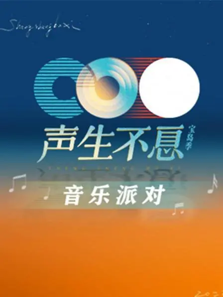 《声生不息·音乐派对》：不止是回忆杀，更是青春的无限可能！