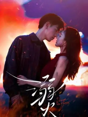 《溺火》影评：炙热情感的漩涡，救赎与毁灭并存的爱恋史诗