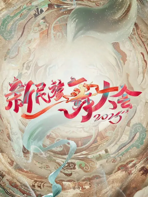 《新民族舞大会第二季》：燃炸舞台，舞动民族之魂，传承文化自信！