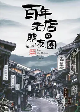 《百年老店的朋友圈 第二季》：家族秘辛与爆笑日常，揭秘百年老店的经营之道！