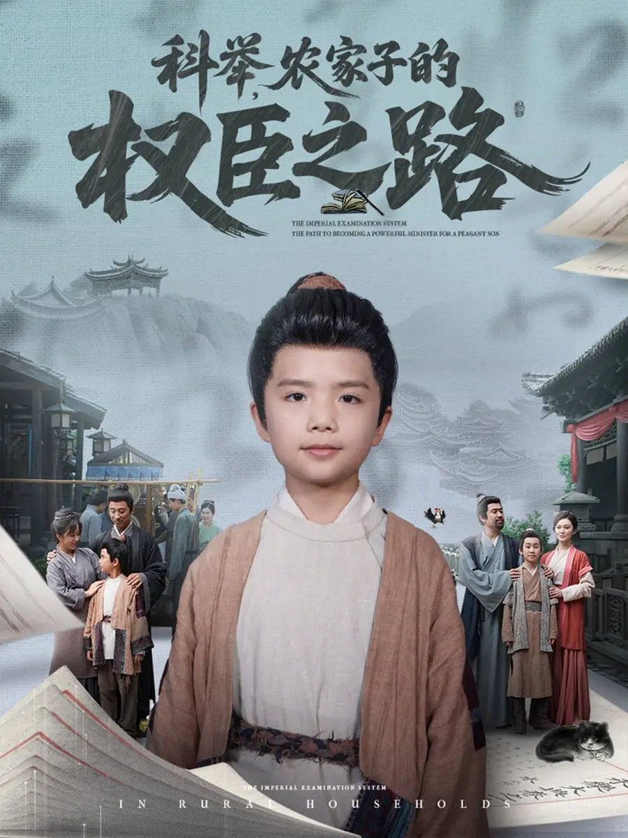 从农家子到权臣：科举之路的传奇奋斗与古代智慧揭秘