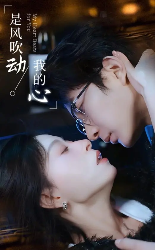 《是风吹动我的心》：一场关于青春、梦想与遗憾的爱情诗篇，风中摇曳的爱情终将何去何从？