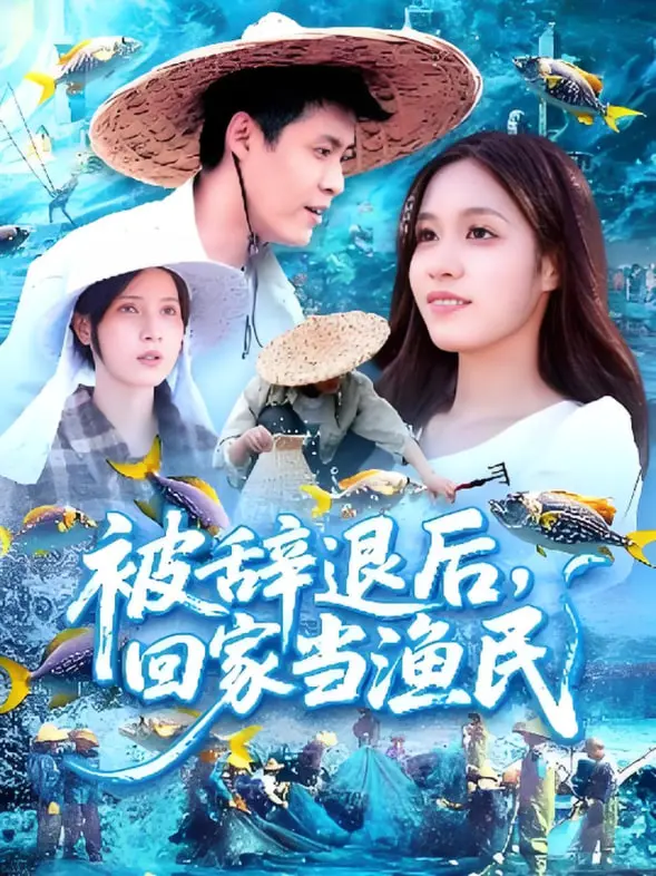 辞职后海阔天空？《被辞退后回家当渔民》：都市打工人返乡创业的真实写照与人生思考
