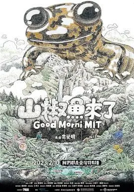 《山椒鱼来了》影评：日式小清新动画背后的成长与勇气 | 治愈系佳作推荐