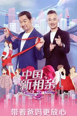 《中国新相亲 第四季》：情感观察与代际碰撞，谁能牵手成功？