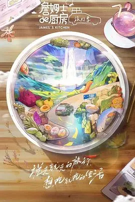 《詹姆士的厨房·旅行季》：美食与风景的完美邂逅，味蕾的环球旅行！