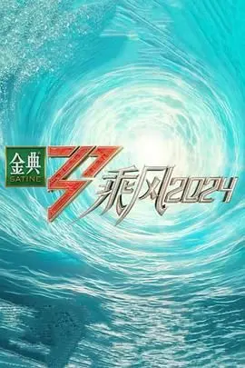 乘风2024：姐姐们的音乐燃情与突破，一场颠覆期待的视听盛宴