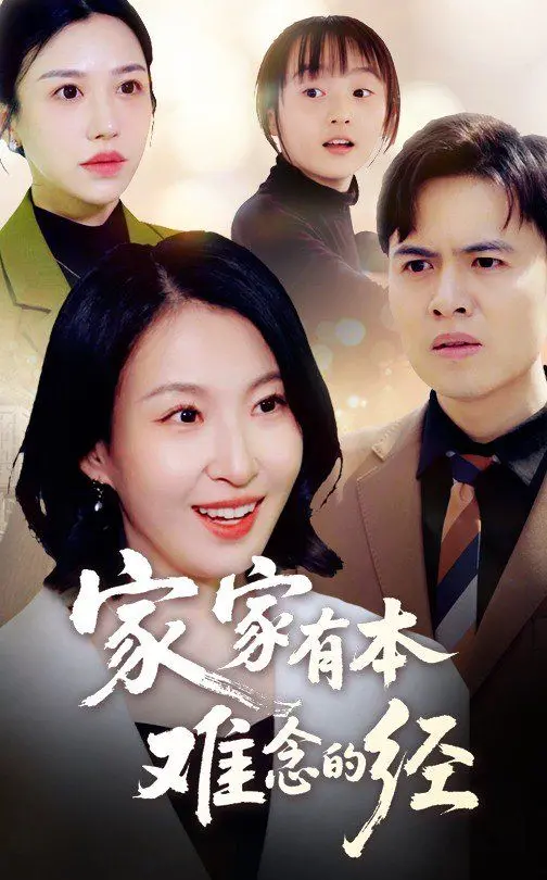 《新家家有本难念的经》：笑泪交织的家庭剧，深度剖析都市亲情困境！