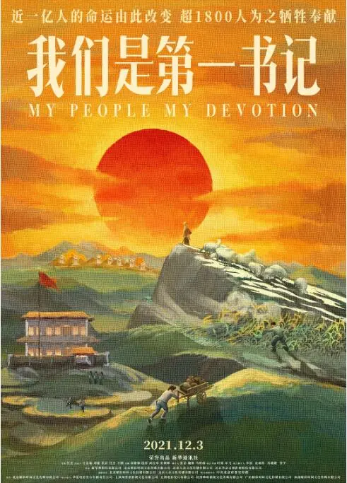 《我们是第一书记》：基层英雄的平凡史诗，点亮中国乡村的希望之光！