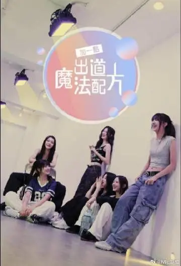 《加一点 出道魔法配方》：甜美少女的偶像炼成记，在厨房与舞台间找到闪耀的自己！