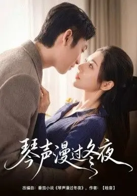 《琴声漫过冬夜》：温情治愈的冬日童话，治愈你我内心的孤寂
