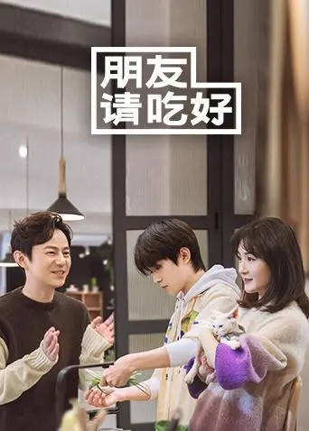 《朋友请吃好》：一场关于美食、友情与生活选择的温暖治愈之旅