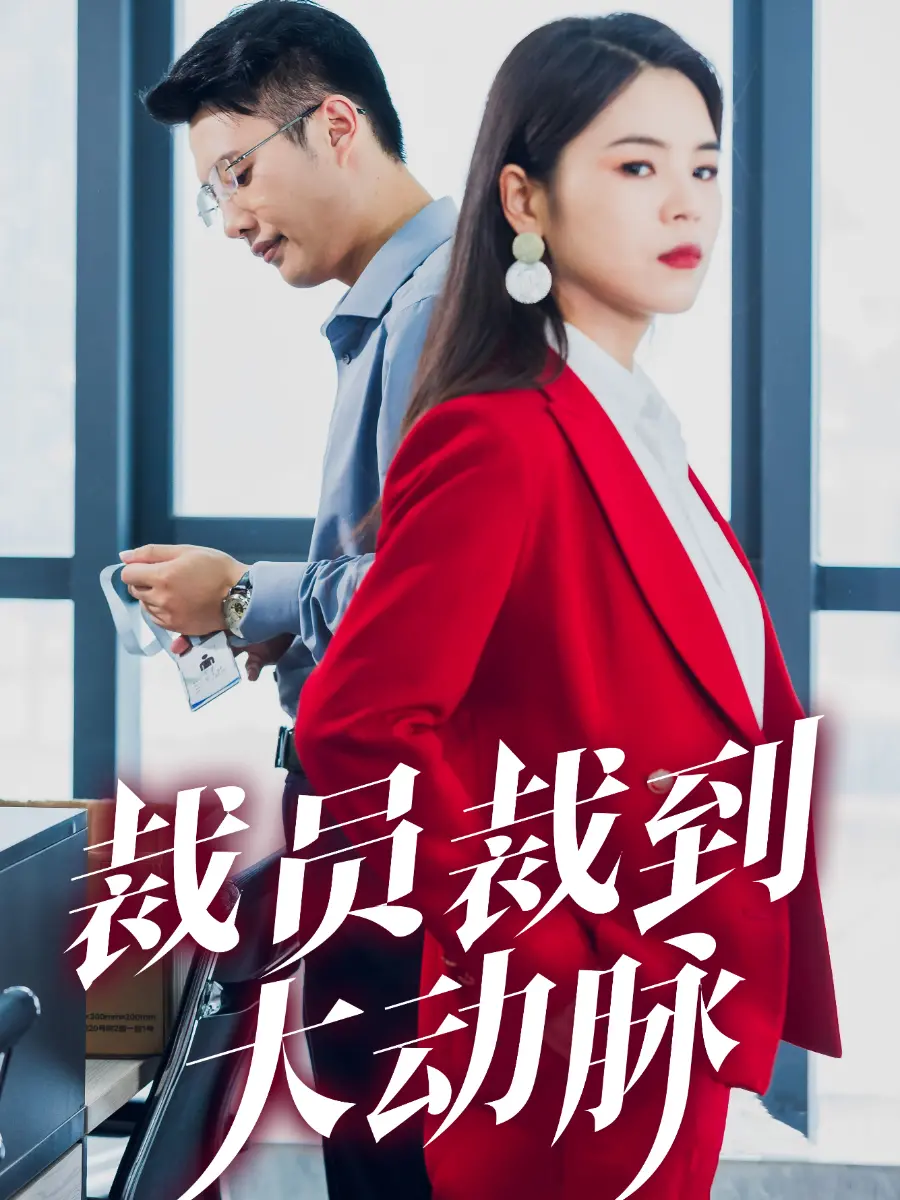 《裁员裁到大动脉》：职场血泪史，当生存危机敲响绝望之门