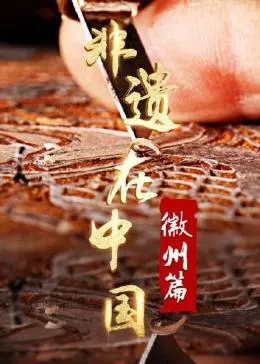 非遗中国徽州篇：古老手工艺的传承与现代复兴之旅