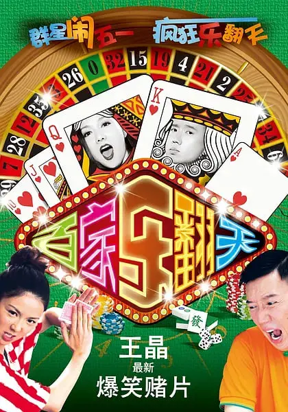 《烂赌夫斗烂赌妻》：一场失控的赌局，笑泪交织的婚姻悲喜剧