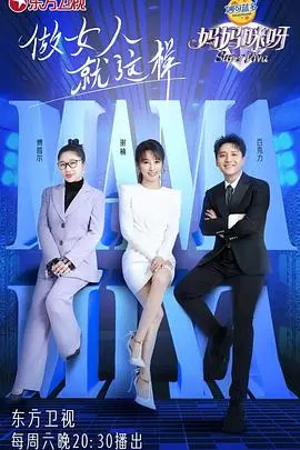 《妈妈咪呀 第八季》：当歌声治愈心灵，当亲情温暖回归，这才是生活最美的旋律！