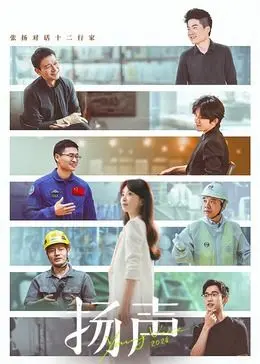 《扬声》：一场震撼人心的时代回响，个体命运与集体记忆的深刻交织