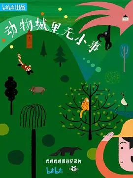 《动物城里无小事》：迪士尼动画的奇幻冒险与社会深思录