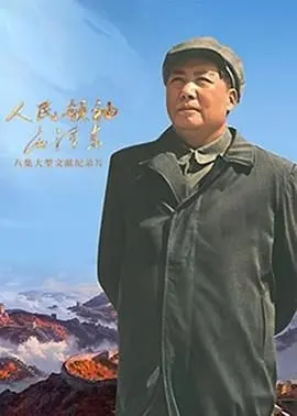人民领袖毛泽东 海报