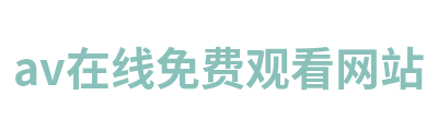 av在线免费观看网站 Logo